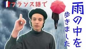 Vol.337　フランス語で「雨の中を歩きました」はなんて言うの？　楽しく学ぶフランス語