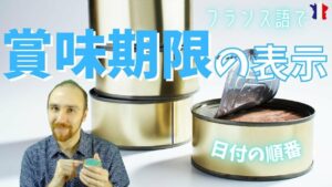 Vol.341　この缶詰の賞味期限はいつまで？-フランス語で日付の順番、言い方-　楽しく学ぶフランス語