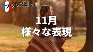 Vol.323　「11月は、どんどん寒くなる。」 フランス語ではどう言う？　楽しく学ぶフランス語