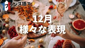 Vol.338　パーティの多い時期に使えるフランス語！　楽しく学ぶフランス語　