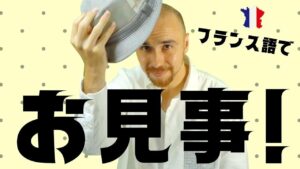 Vol.345　フランス語で「お見事 ! 」はどう言うの？　楽しく学ぶフランス語