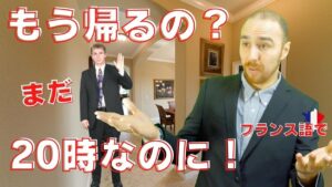 Vol.351　「もう帰るの？まだ20時だよ！」をフランス語で言ってみよう　楽しく学ぶフランス語　