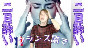Vol.356　「二日酔いです」をフランス語で言うと　楽しく学ぶフランス語