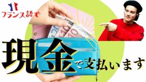 Vol.358　フランス語で「現金で支払します」は、どう言うの？　楽しく学ぶフランス語