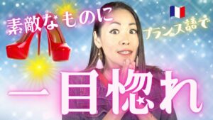 Vol.359　素敵なものに出会ったときの「一目惚れ」ってフランス語でなんて言うの？　楽しく学ぶフランス語