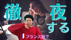 Vol.360　「私は徹夜をしました」をフランス語で　楽しく学ぶフランス語