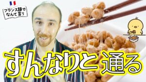 Vol.362　フランス語で「すんなり通る」 楽しく学ぶフランス語