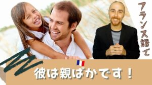 Vol.375　「彼は親ばかです」ってフランス語でなんて言うの？　楽しく学ぶフランス語