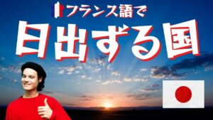 Vol.365　フランス語で「日出ずる国」は、なんと言うの？　楽しく学ぶフランス語