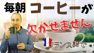 Vol.366　フランス語で「私は毎朝コーヒーが欠かせません」はどう言うの？　楽しく学ぶフランス語