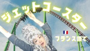 Vol.367　フランス語で「ジェットコースター」はなんて言うの？　楽しく学ぶフランス語
