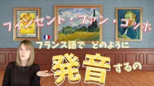 Vol.369　「フィンセント・ファン・ゴッホ」はフランス語ではどのように発音するの？　楽しく学ぶフランス語