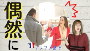 Vol.372　フランス語で「偶然に」はどう言うの？　楽しく学ぶフランス語