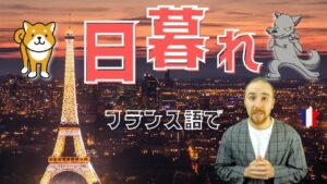 Vol.373　フランス語で「日暮れ」は「◯と△の間」　楽しく学ぶフランス語