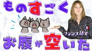 Vol.374　「 ものすごくお腹が空いた」をフランス語で　楽しく学ぶフランス語