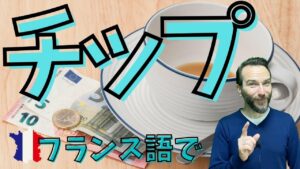 Vol.382　フランス語で「チップ」はなんて言うの？　楽しく学ぶフランス語