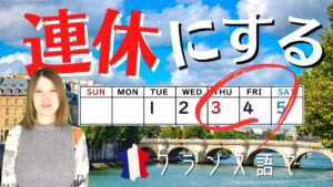 Vol.384　フランス語で「連休にする」はどう言うの？　楽しく学ぶフランス語