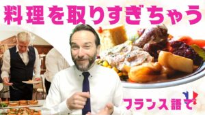 Vol.386　フランス語で「ついつい料理をとりすぎちゃう」は、なんて言う？　楽しく学ぶフランス語