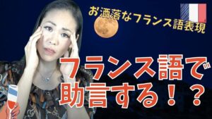 Vol.390　悩んでいる人に声をかけるとき、フランス語でなんて言う　楽しく学ぶフランス語