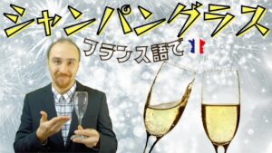 Vol.392　フランス語で「シャンパングラス」はなんて言うの？　楽しく学ぶフランス語