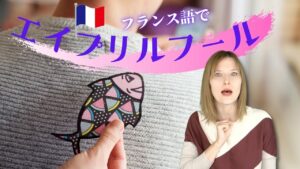 Vol.393　「エイプリルフール」フランス語でなんと言う　楽しく学ぶフランス語