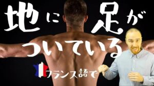 Vol.387　「地に足がついている」をフランス語でなんて言うの？　楽しく学ぶフランス語