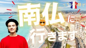 Vol.394　「南仏に行きます」をフランス語で　楽しく学ぶフランス語