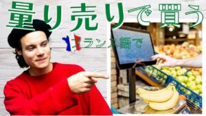 Vol.395　「量り売りで買う」は、フランス語でなんて言う？　楽しく学ぶフランス語