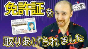 Vol.396　フランス語で「彼は免許証を取り上げられました」...なんて言う？　楽しく学ぶフランス語