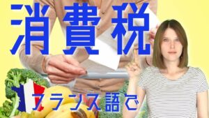 Vol.397　フランス語で「消費税」はなんて言うの？　楽しく学ぶフランス語