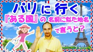 Vol.398　フランス人が『○○』といったらパリのこと！　楽しく学ぶフランス語