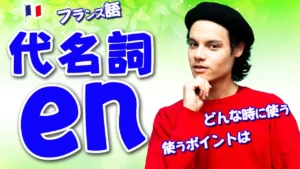 Vol.402　「en」の使い方のポイント　楽しく学ぶフランス語