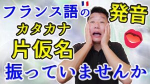 Vol.403　フランス語の発音にカタカナを振っていませんか　楽しく学ぶフランス語