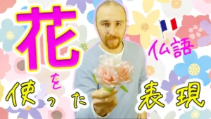 Vol.404　花や花の名前を使ったフランス語表現いろいろ　楽しく学ぶフランス語