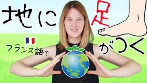 Vol.405　「地に足がついている」フランス語でどう言うの？　楽しく学ぶフランス語