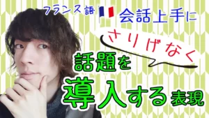 Vol.406　会話上手に！さりげなく話題を導入する表現　楽しく学ぶフランス語