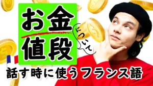 Vol.407　いろいろある！お金や値段に関するフランス語表現　楽しく学ぶフランス語