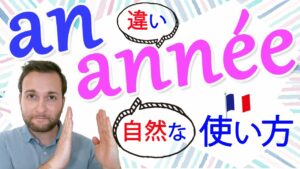Vol.408　« an » と « année »の違いを知って、使いこなそう　楽しく学ぶフランス語