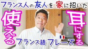 Vol.409　フランス人の友人を家に招待したときに使うフレーズ　楽しく学ぶフランス語