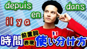 Vol.411　よく使われる時間の表現「en / depuis / il y a / dans」の使い分け方　楽しく学ぶフランス語