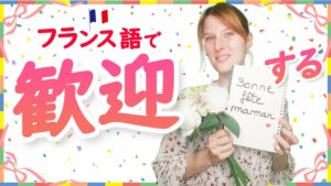 Vol.414　もうすぐフランスは母の日、「歓迎する」という表現を覚えましょう♪　楽しく学ぶフランス語