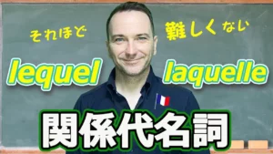 Vol.415　関係代名詞 lequel / laquelle の使い方　楽しく学ぶフランス語