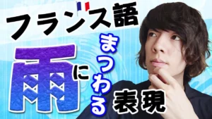 Vol.419　雨にまつわるフランス語の慣用句・表現　楽しく学ぶフランス語