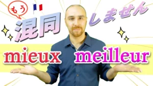 Vol.420　混同しがちな mieux と meilleur の使い分け方　楽しく学ぶフランス語