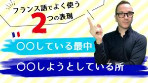 Vol.421　フランス語で良く使う２つの表現「〇〇している最中」「〇〇している所」　楽しく学ぶフランス語