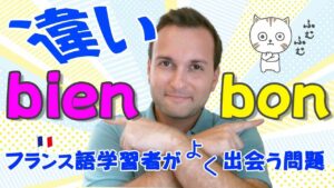 Vol.422　フランス語学習者がよく出会う問題、bienとbonの違い　楽しく学ぶフランス語