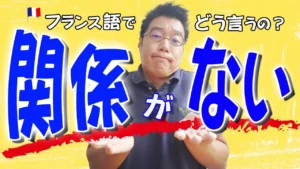 Vol.423　「サナリヤナヴォワ―」耳にするけど、どういう意味？　楽しく学ぶフランス語