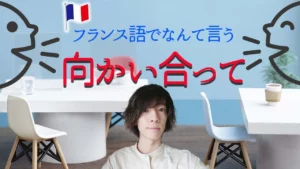 Vol.426　「顔」にまつわるフランス語表現　楽しく学ぶフランス語