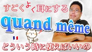 Vol.418　フランス人がよく使う「quand même 」って、どう使うの　楽しく学ぶフランス語