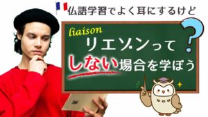 Vol.428　リエゾンのルールを覚えよう〜しない場合〜　楽しく学ぶフランス語
